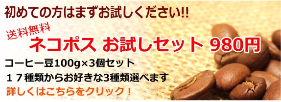 初めての方はお試しください。送料無料　お試し価格1100円　コーヒー豆１００ｇ×4個セット。17種類からお好きな4種類選べます。詳しくはこちらをクリック！