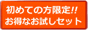 初めての方限定!!お得なお試しセット