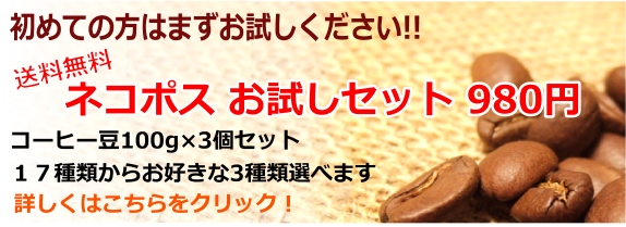 初めての方はお試しください。送料無料 お試し価格1100円 コーヒー豆100g×4個セット。17種類からお好きな4種類選べます。詳しくはこちらをクリック!