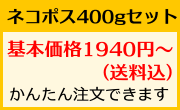 ネコポス400gセット 基本価格1600円から 送料込 簡単注文できます