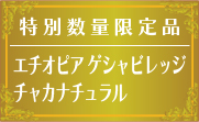 エチオピア ゲシャビレッジ チャカナチュラル