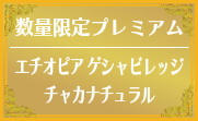 エチオピア ゲシャビレッジ チャカナチュラル
