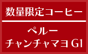 ペルー チャンチャマヨ G1
