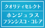 ホンジュラス フランシスコ・コレア