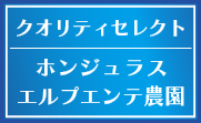 ホンジュラス エルプエンテ農園