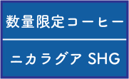 ニカラグア SHG