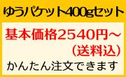 ゆうパケット400gセット 基本価格2020円から 送料込 簡単注文できます