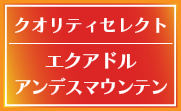 エクアドル アンデスマウンテン
